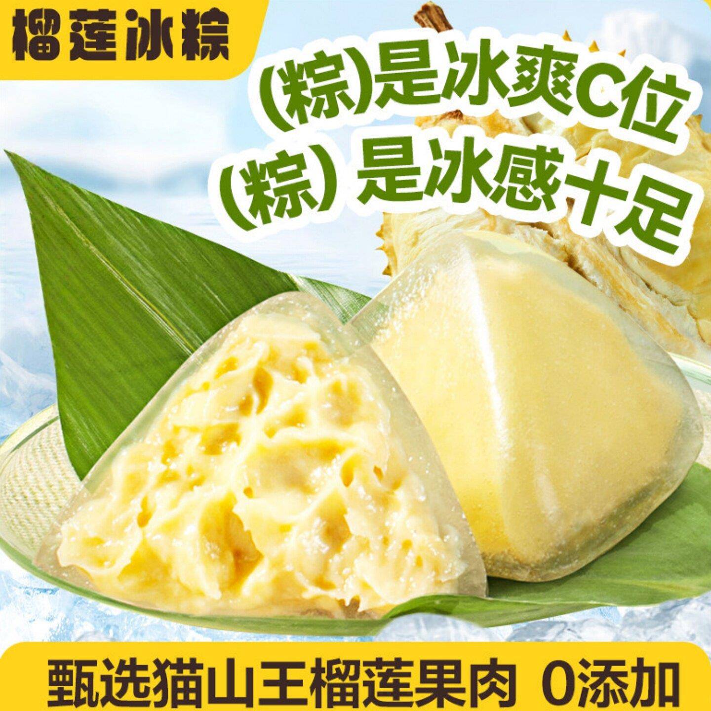 猫山王榴莲冰粽礼盒装榴莲果肉粽子水晶星冰粽零食端午节送礼团购