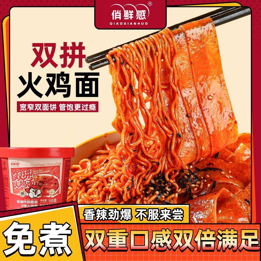 【双倍分量】俏鲜惑超辣面皮双拼火鸡面方便泡拌夜宵解馋速食品美
