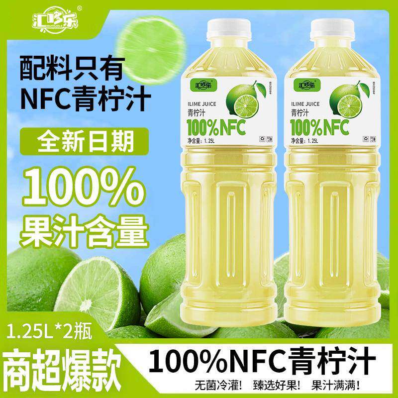 汇哆乐100%青柠汁nfc果汁1250ml*2大瓶装解渴饮料配料干净无添加
