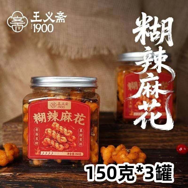 【官方正品】王义斋糊辣小麻花150克*3罐非遗工艺休闲零食酥麻辣,零食/坚果/特产,麻花,淘宝优惠券,粉丝福利购,淘宝优惠卷