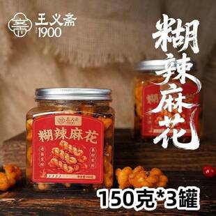 【官方正品】王义斋糊辣小麻花150克*3罐非遗工艺休闲零食酥麻辣