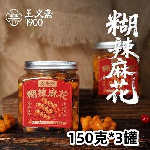 【官方正品】王义斋糊辣小麻花150克*3罐非遗工艺休闲零食酥麻辣