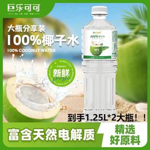 巨乐可可100%椰子水1.25L 好喝0添加囤货 2清爽饮料nfc果汁瓶装
