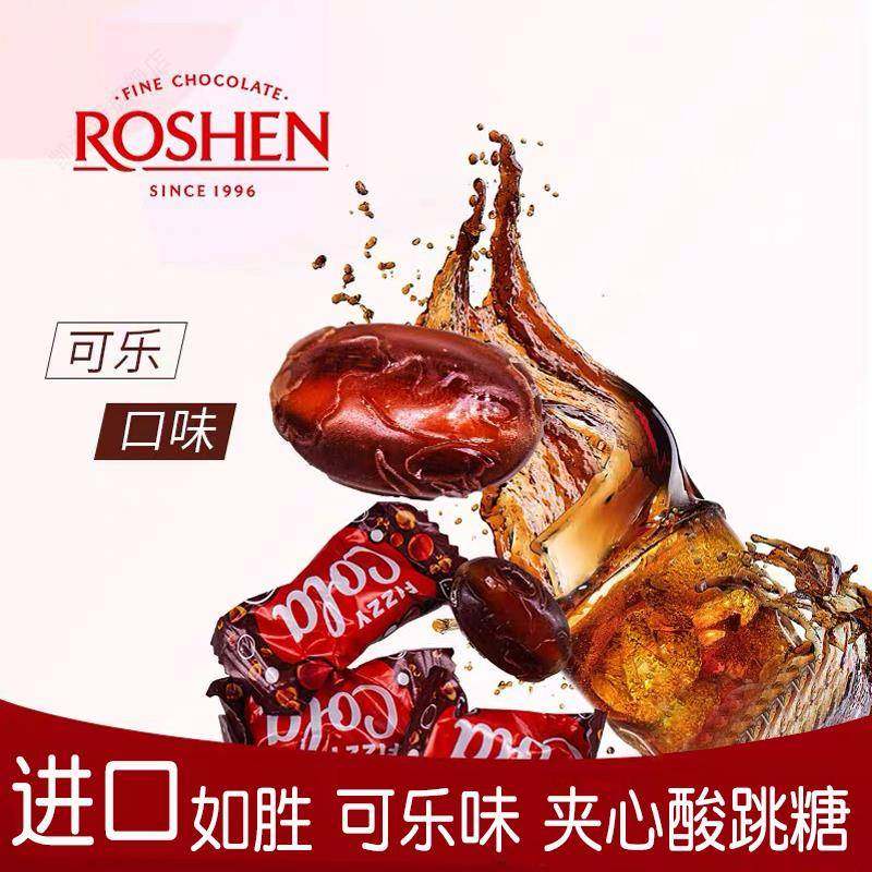 乌克兰如胜糖果ROSHEN可乐味汽水味硬糖夹心糖水果糖伴手礼新年糖