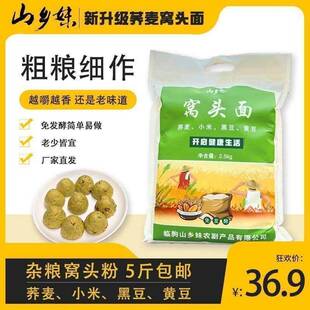 山乡妹窝头面新品荞麦窝头杂粮面 面粉5斤黑豆黄豆小米杂粮免发酵