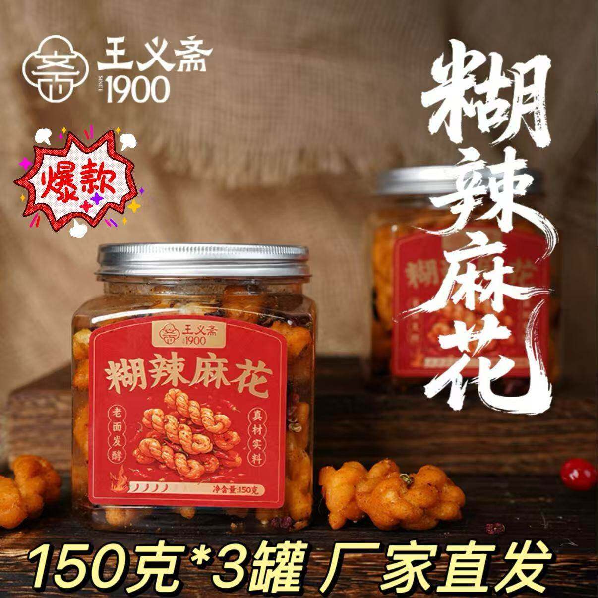 【官方正品】王义斋糊辣麻花150g*3罐酥脆麻辣糕点小麻花休闲零食