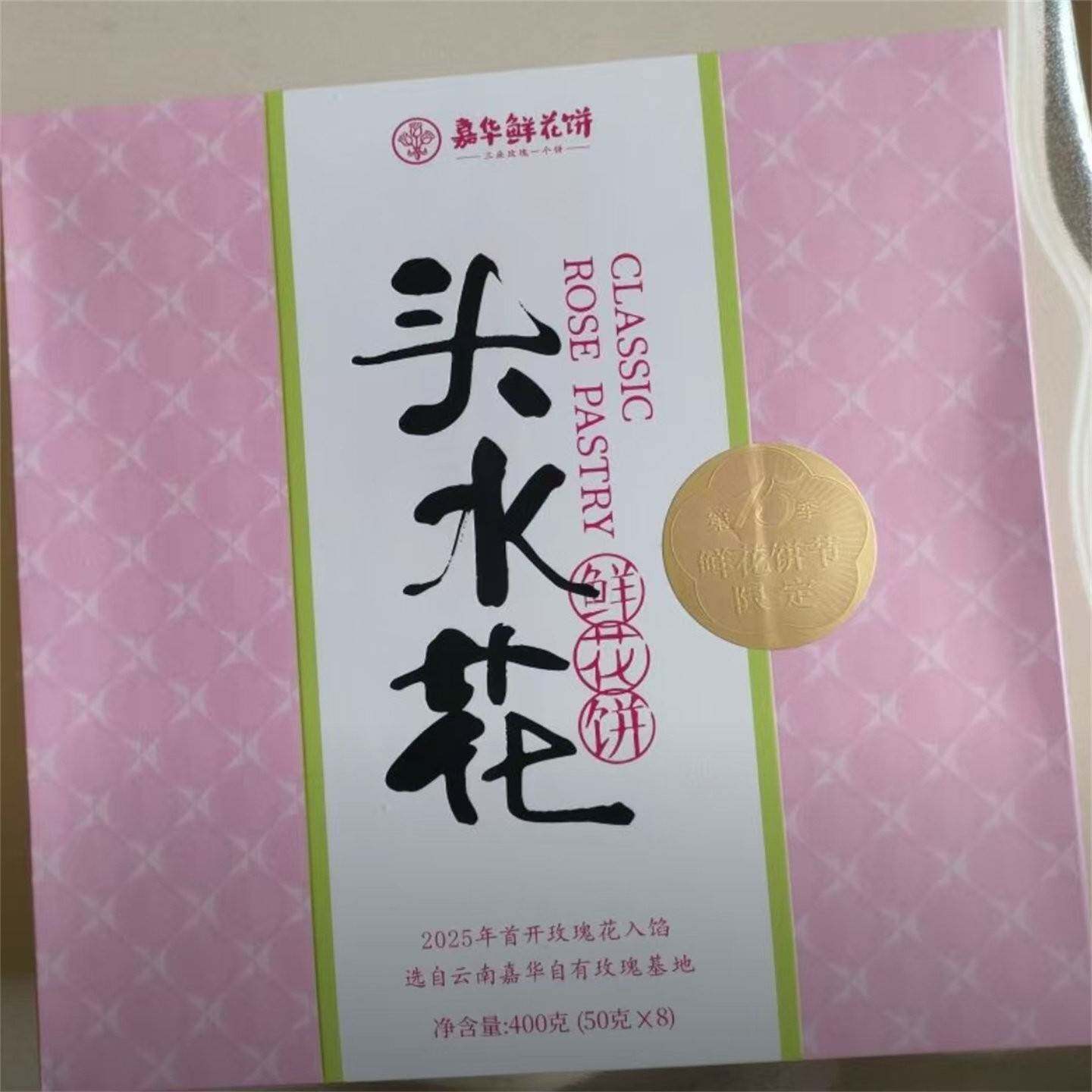 【嘉华】现烤鲜花饼400g/盒（50g*8枚/盒）