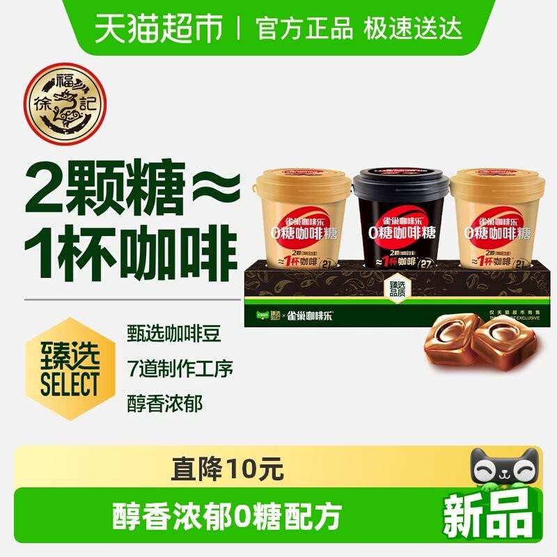 【甄选】徐福记雀巢咖啡乐0糖咖啡糖醇厚黑咖啡味轻乳拿铁味