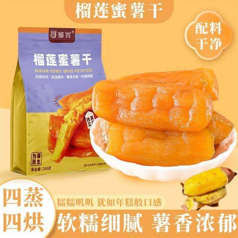 薯百万【黄金榴莲蜜薯干】新鲜软糯绵密代餐粗粮早餐红薯干即食