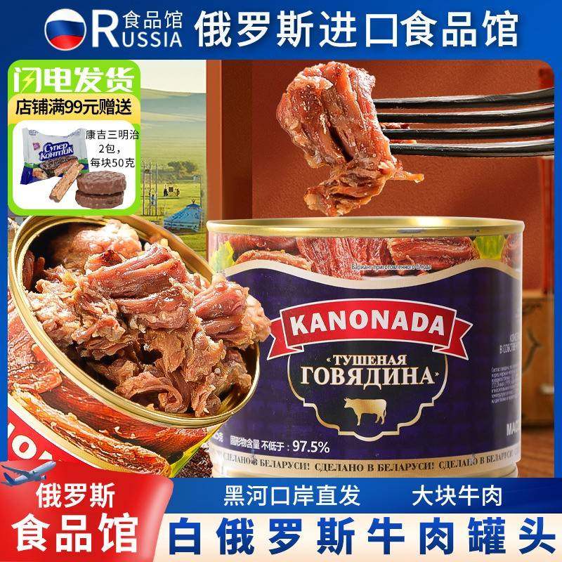 白俄罗斯进口牛肉罐头肉原装卡诺纳达官方原味辣椒速食下酒菜野餐