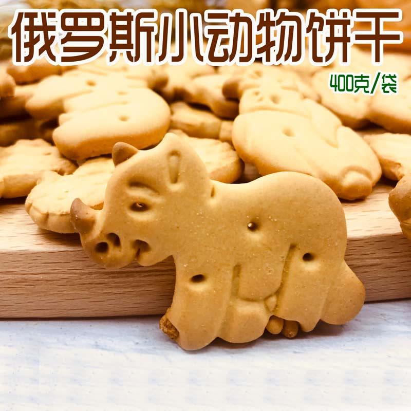 俄罗斯小动物苏打饼干怀旧早餐代餐饱腹低甜儿童零食推荐发酵饼干