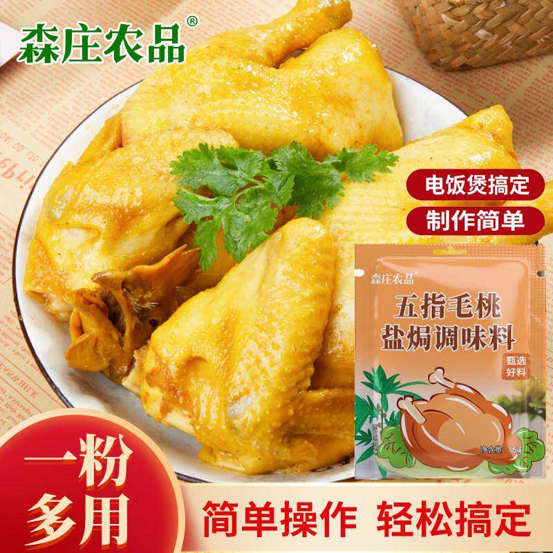 森庄农品五指毛桃盐焗鸡调味料15g家用电饭煲盐焗鸡粉专用调味料