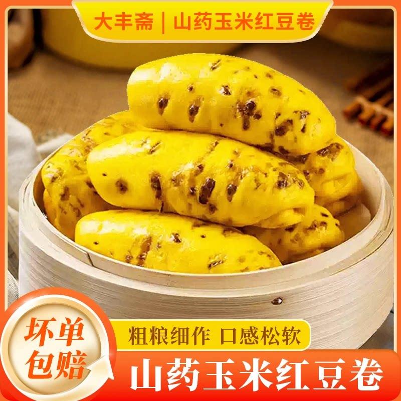 【大丰斋】山药玉米红豆卷加热即食半成品面食营养早餐速食主食