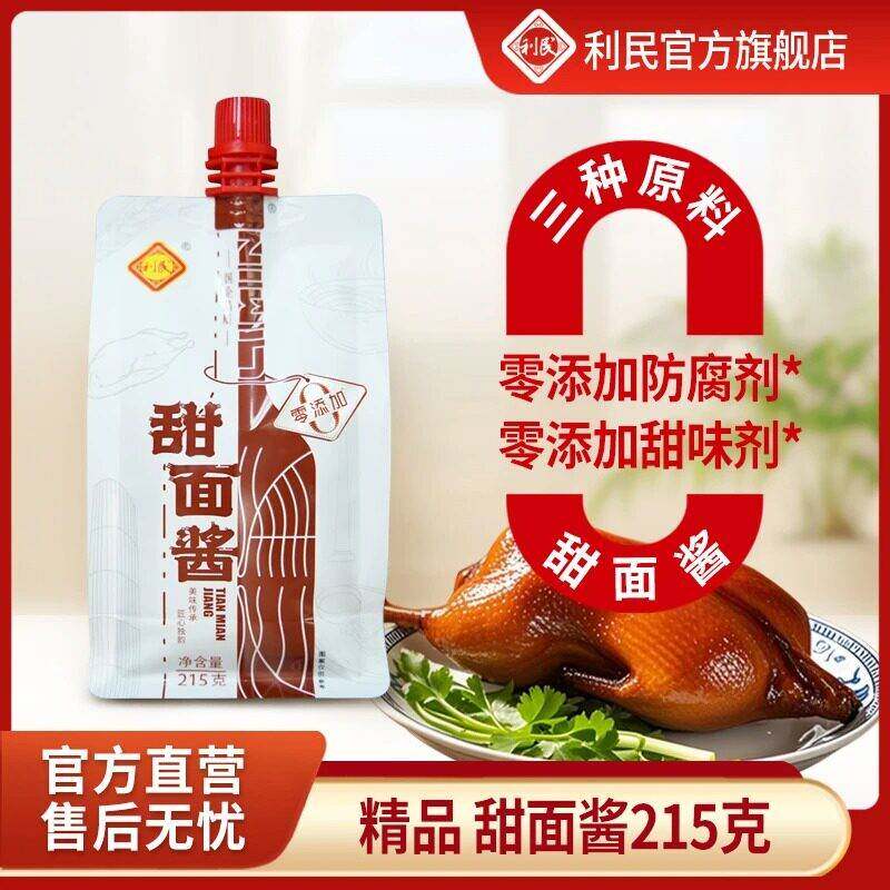 利民国企自营零添加剂甜面酱烤鸭酱面酱蘸酱厨房家用调料215g*3袋