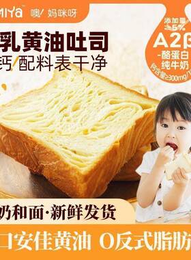 Mamiya牛乳黄油吐司儿童早餐面包厚切奶香松软健康新鲜营养高钙
