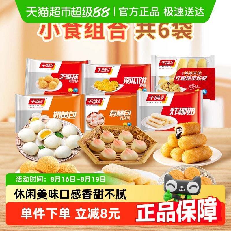 千味央厨芝麻球奶黄包红糖糍粑南瓜饼寿桃包炸椰奶1.6kg&times;1套顺丰
