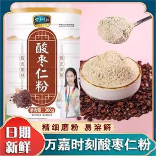 万嘉时刻酸枣仁粉熟粉正宗睡眠粉冲泡饮料即食300g炒熟无壳打粉冲