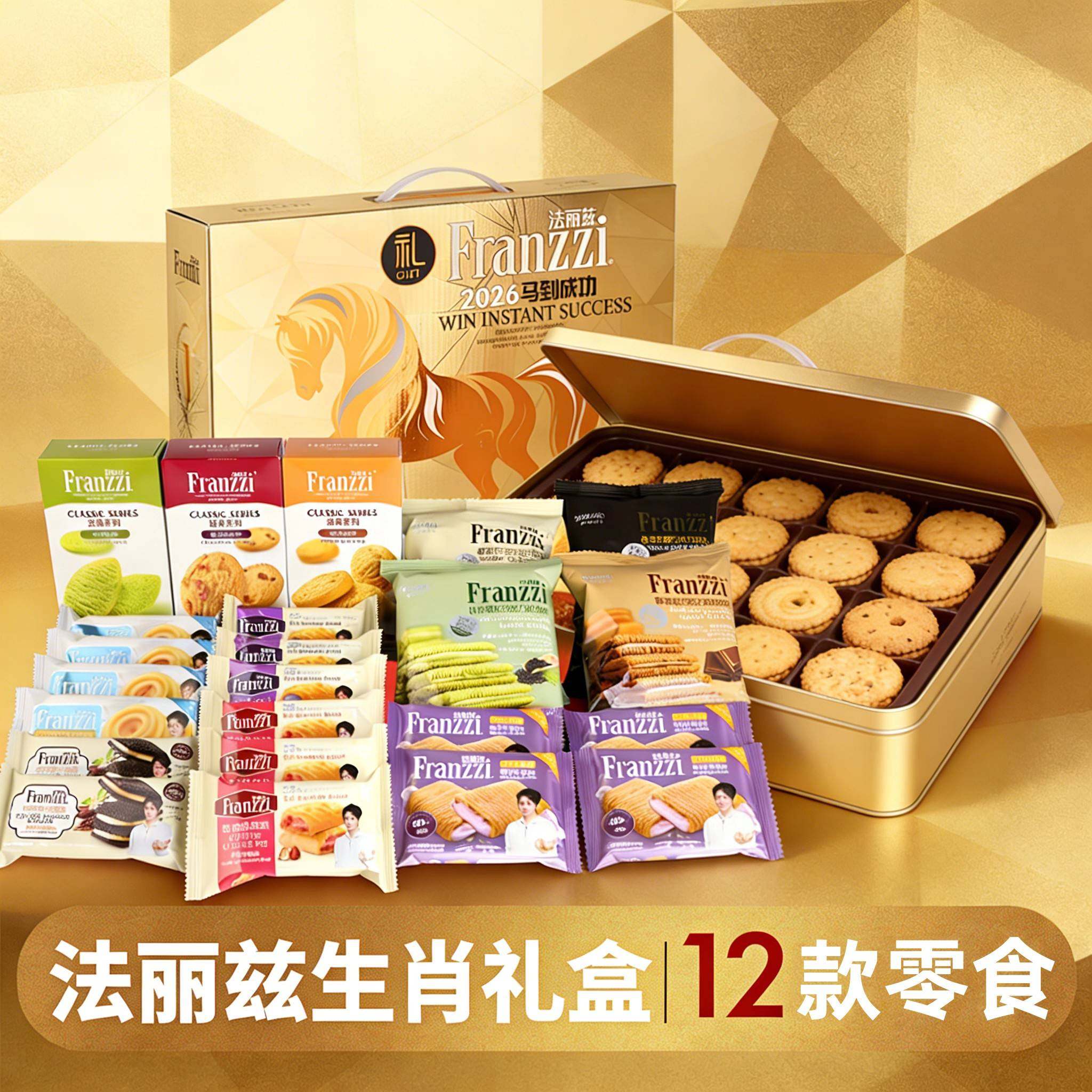 法丽兹马年礼盒曲奇饼干生肖限定高端送礼礼盒休闲解馋零食大礼包