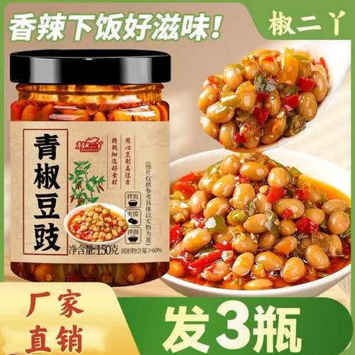 【厂家直销】椒二丫青椒豆豉酱150g*3瓶香辣美味辣椒酱下饭拌饭酱