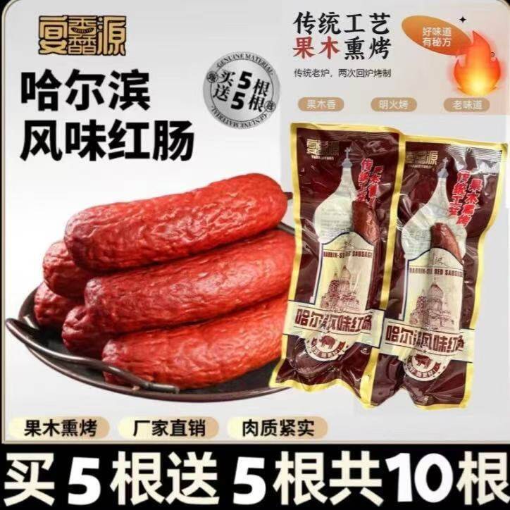 宴馫源哈尔滨风味红肠即食烟熏肠腊肠正宗东北特产熟食手工香肠