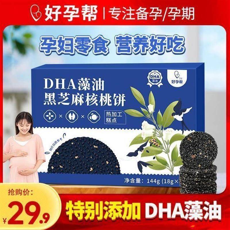 【孕妈推荐】好孕帮黑芝麻核桃饼 DHA核桃饼孕妇解馋零食酥脆营养