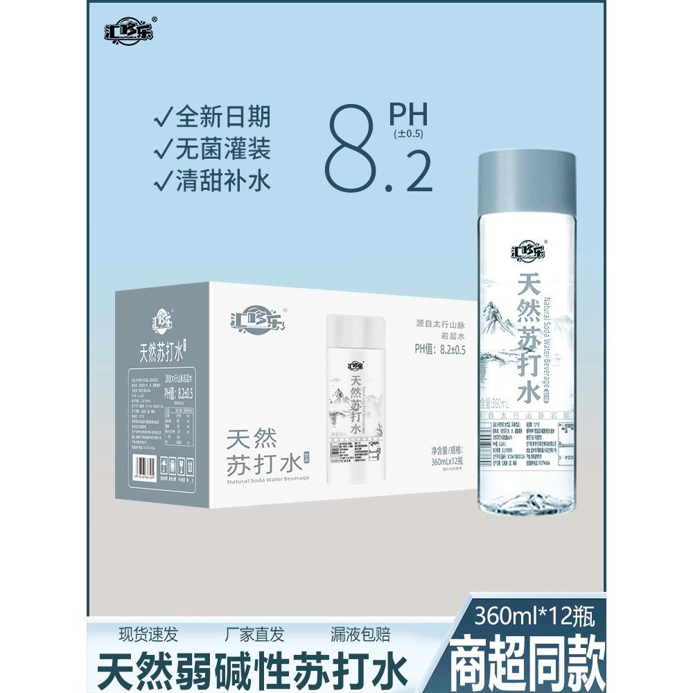 【全新日期】汇哆乐天然苏打水360ML/瓶一整箱便携装夏日解渴便宜