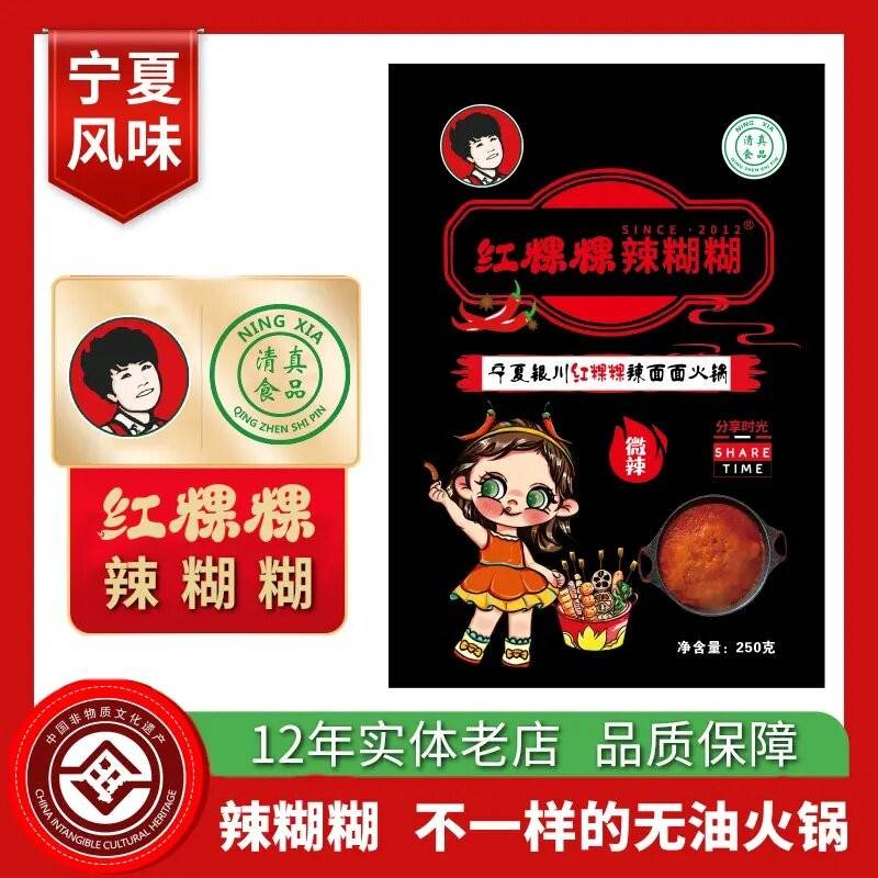 宁夏特色红粿粿辣糊糊无油火锅底料冷串底料红果果辣糊糊到手2包