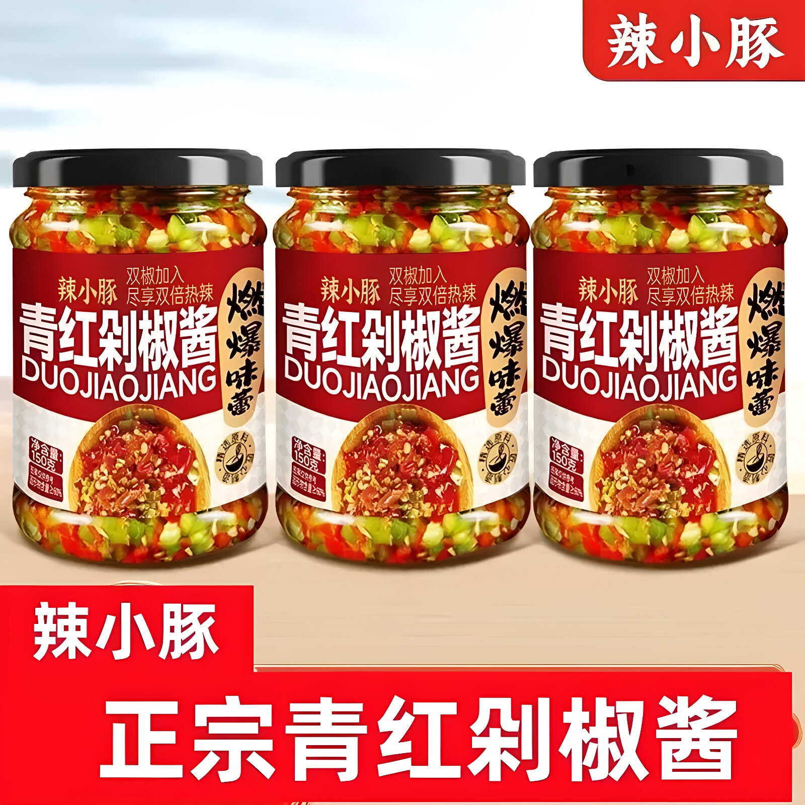 辣小豚 青红剁椒酱香辣下饭辣椒酱拌面 面拌饭拌菜香辣调味酱辣酱