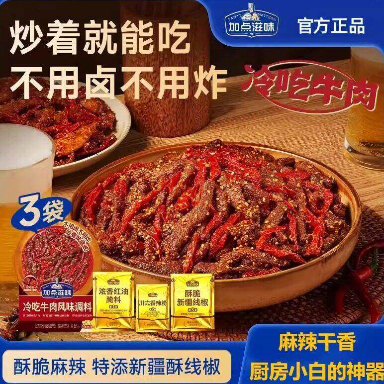 酥脆麻辣】加点滋味冷吃牛肉风味调料自制牛肉干零食小吃香辣解馋