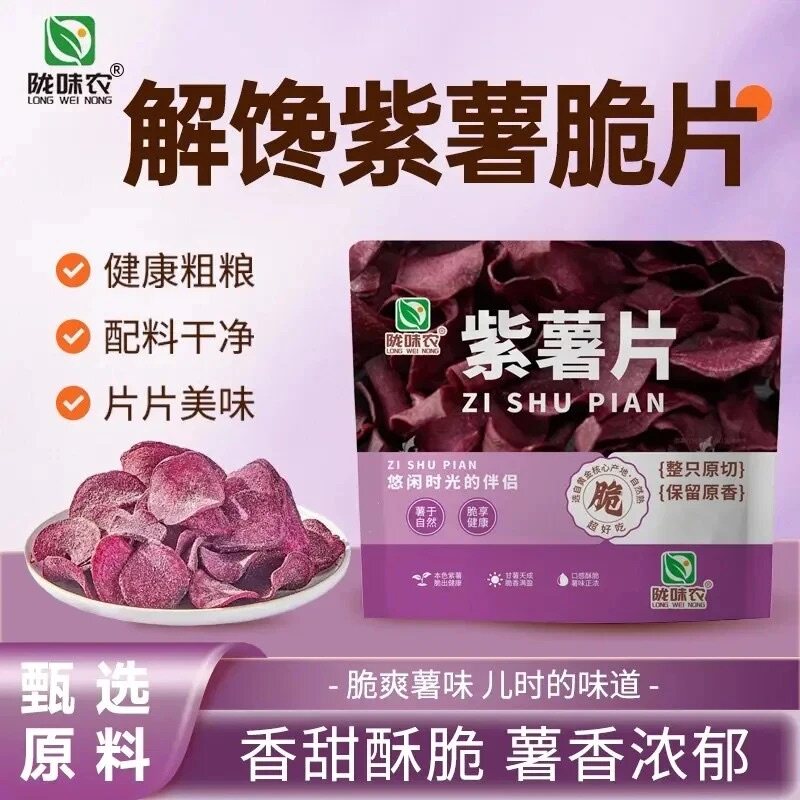 【超一斤】陇味农香脆紫薯片香甜酥脆农家传统薯干即食办公零食