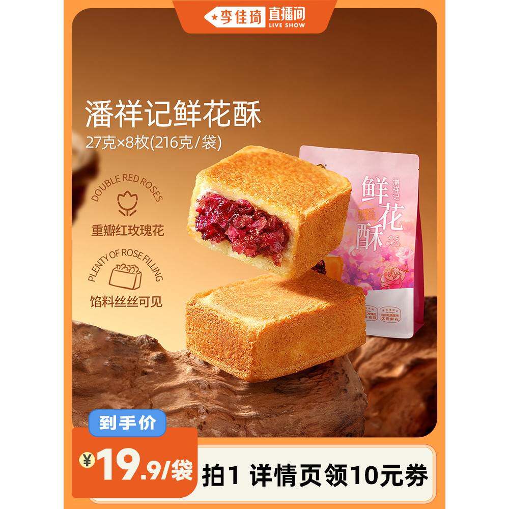 【李佳琦直播间】潘祥记普洱茶鲜花酥休闲零食甜点茶酥云南茶点