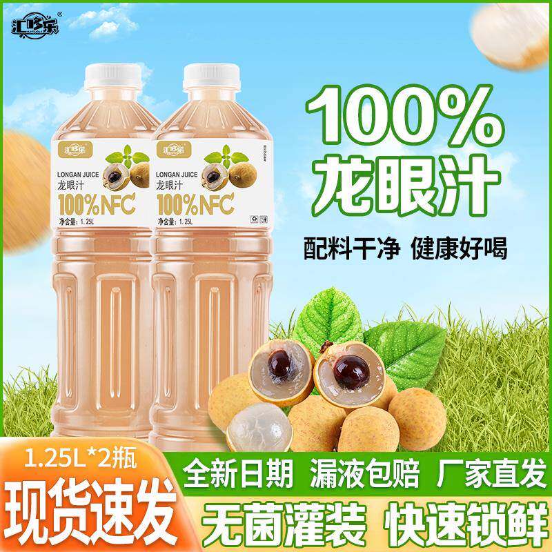 100%龙眼汁nfc果汁饮料无添加1.25L*2大瓶整箱装厂家直销日期