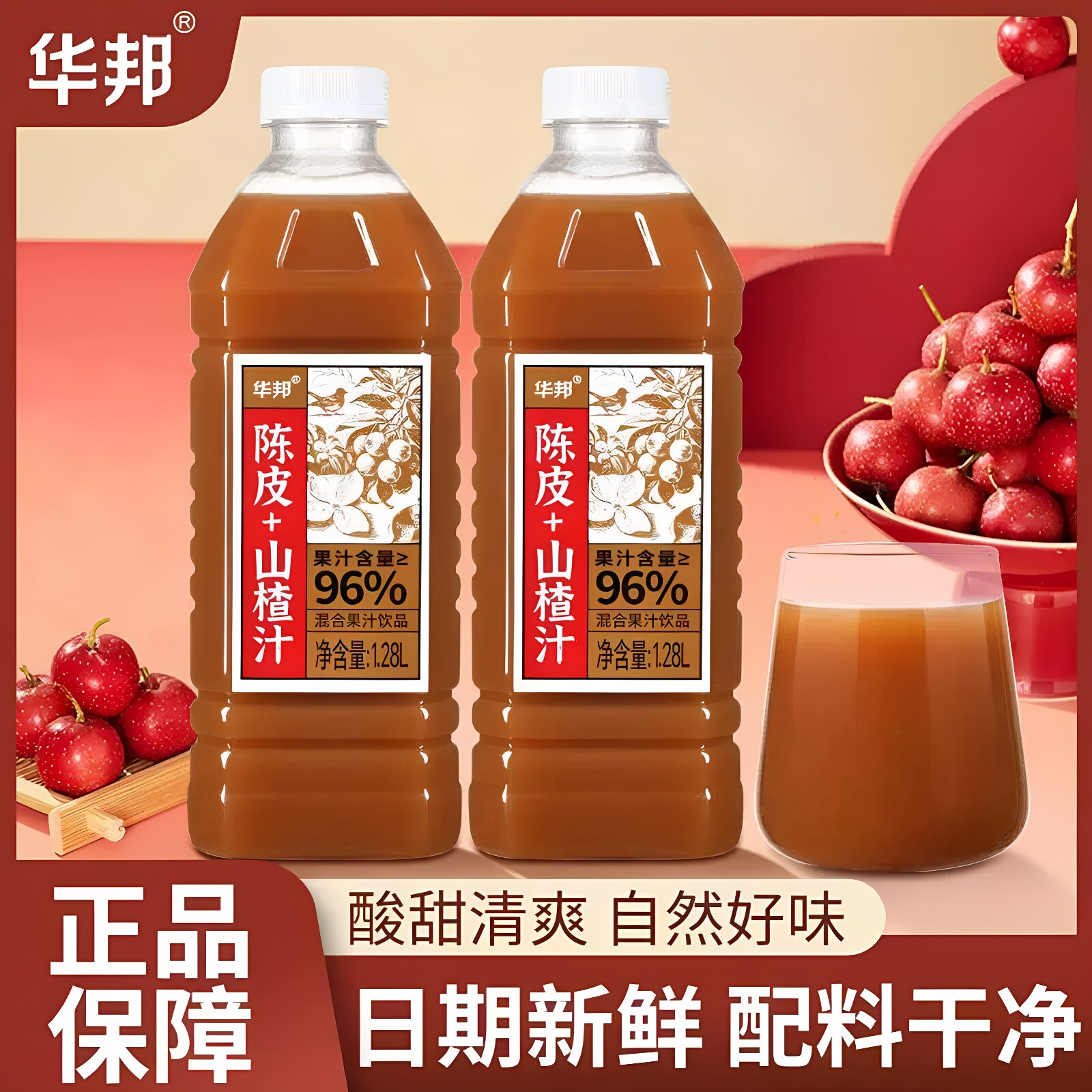 华邦陈皮山楂汁1.28L*2大瓶网红饮品家庭实惠装聚餐火锅解腻饮料