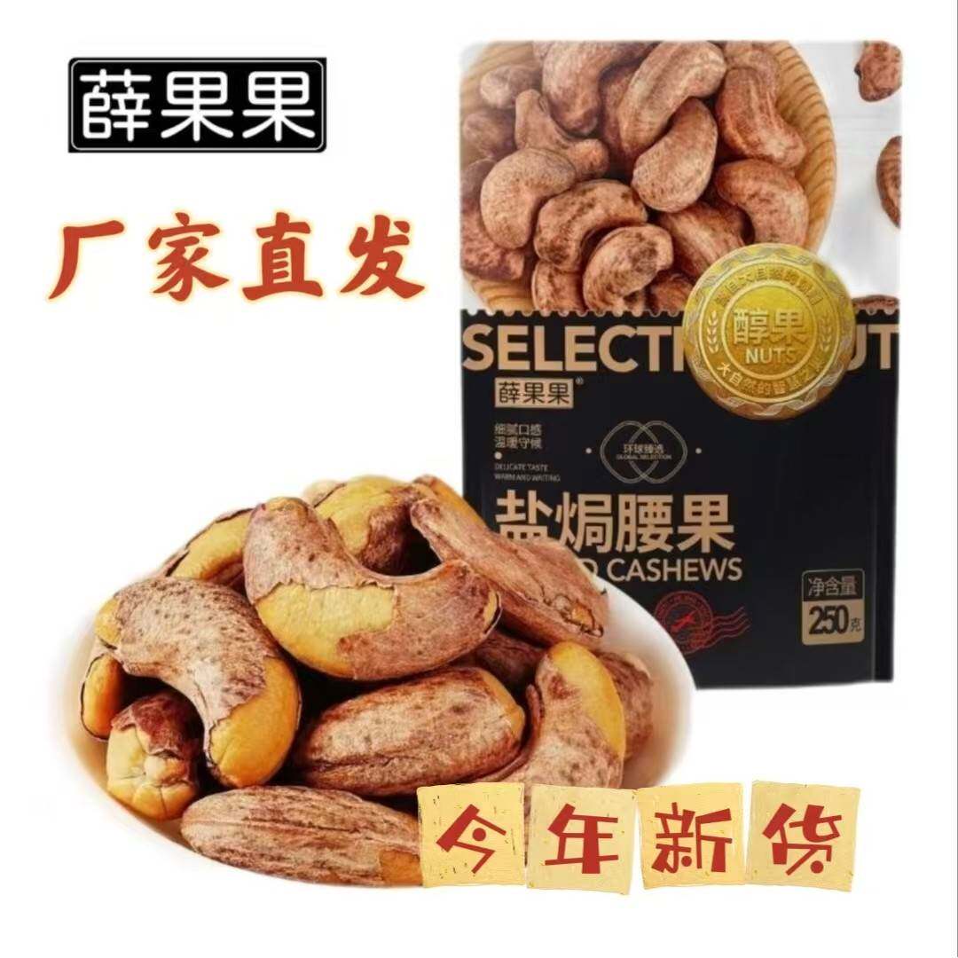 薛果果盐焗腰果250g/袋今年新货紫皮盐焗腰果袋装坚果乾果零食