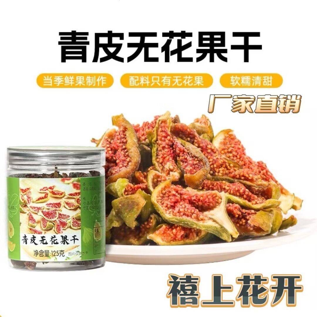 【厂家直销】禧上花开无花果干125g/罐青皮无花果干