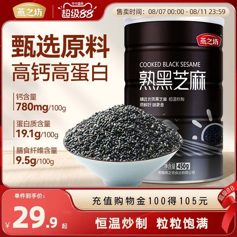 燕之坊_熟黑芝麻450g五谷杂粮免洗即食干吃芝麻粒可磨粉炒家用