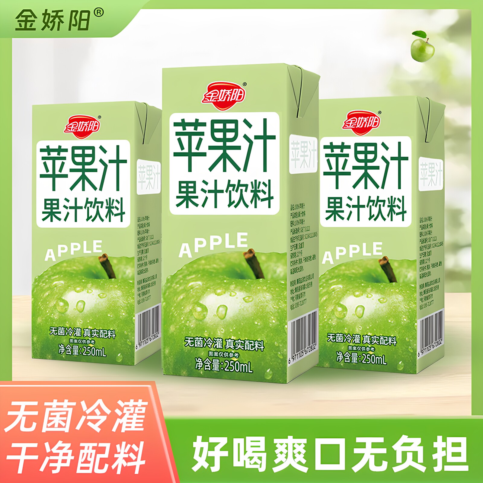 金娇阳夏季饮品苹果汁清爽果汁饮品250ml*10瓶