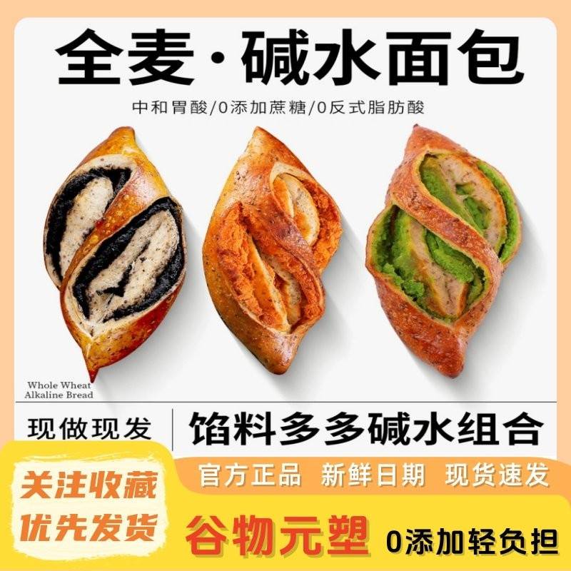 【新日期】谷物元塑全麦碱水面包 咸蛋黄开 心果黑芝麻 饱腹代餐