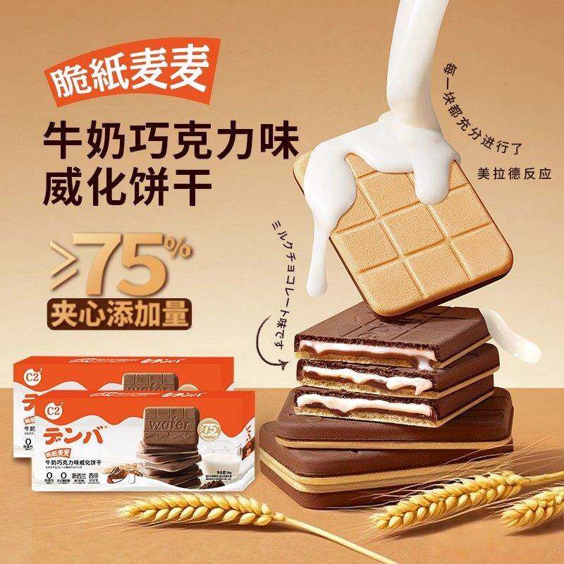【5盒】C2牛奶巧克力味脆纸麦麦威化饼干夹心薄脆休闲下午茶零食