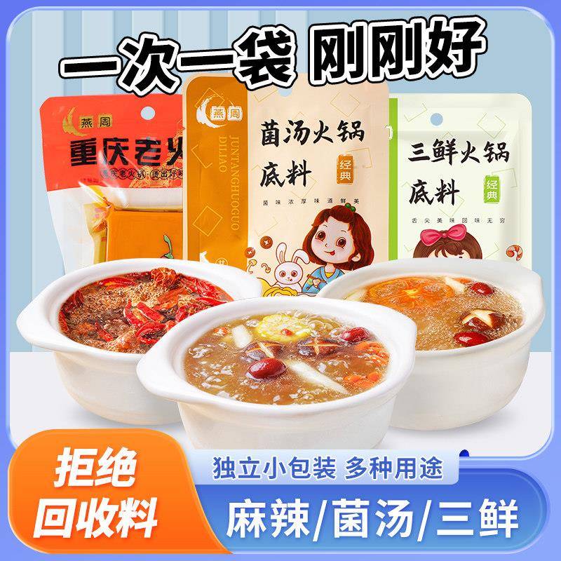 菌汤三鲜麻辣火锅底料50g小包装一人份重庆正宗清汤不辣汤底家用