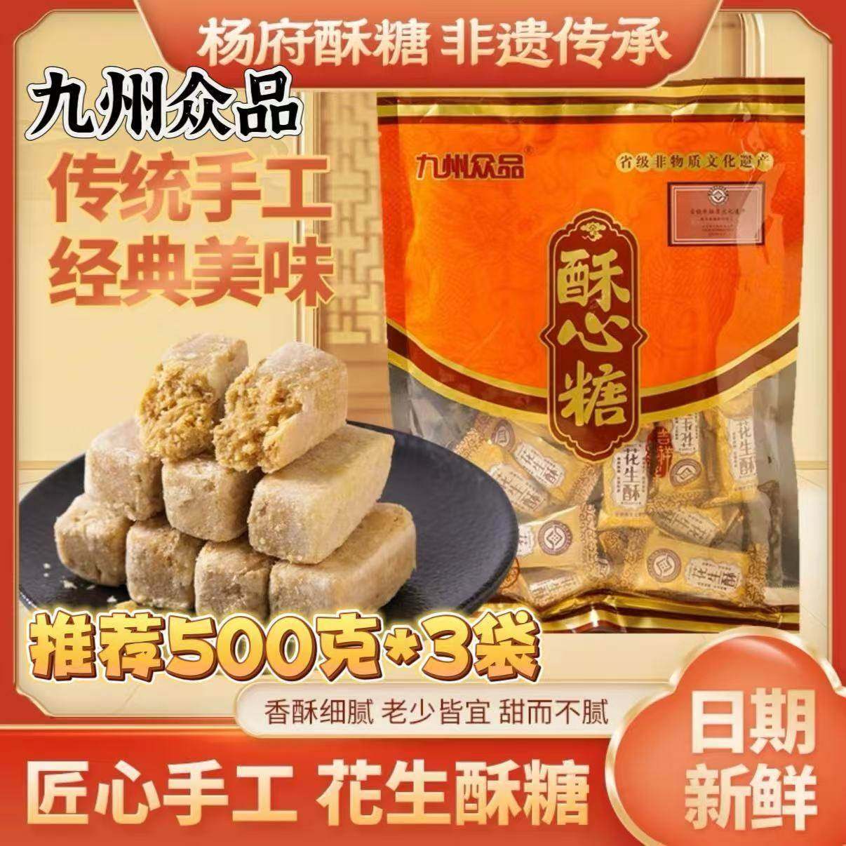 【官方正品】九州众品酥心糖500g*3袋花生酥老少皆宜怀旧童年记忆,零食/坚果/特产,酥糖,淘宝优惠券,粉丝福利购,淘宝优惠卷