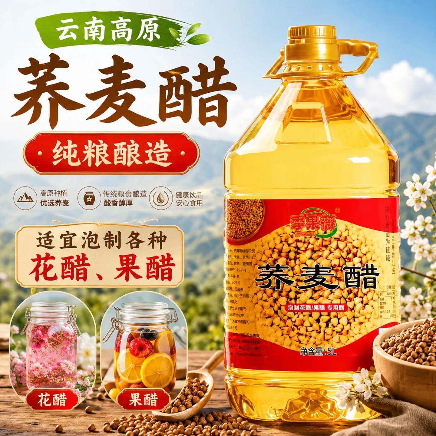 季果薇荞麦醋古法酿造云南特产荞麦醋荞醋泡玫瑰花醋精制荞麦白醋