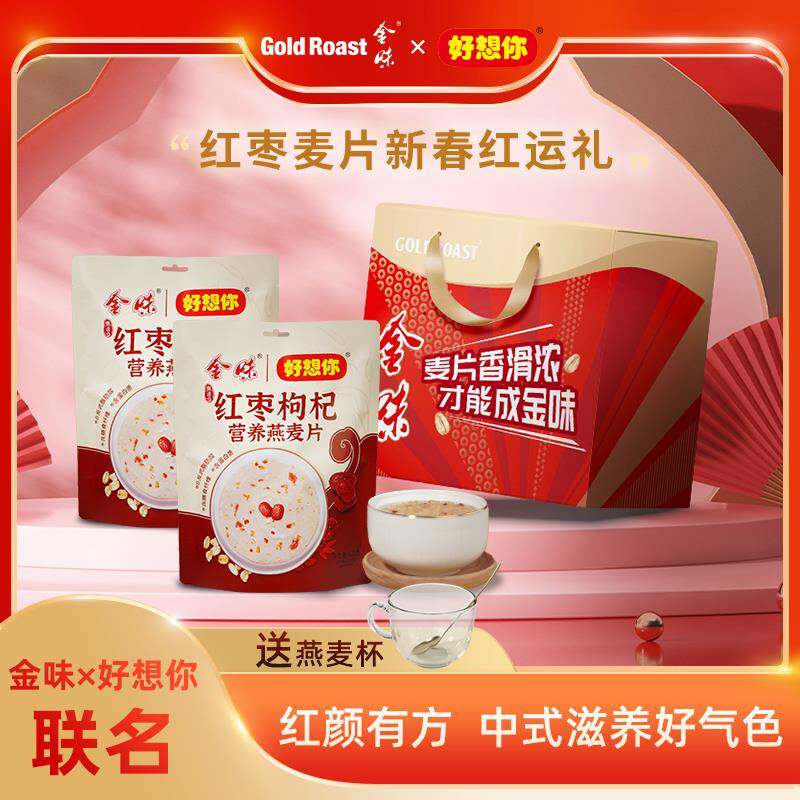 金味×好想你红枣枸杞营养燕麦片冲饮早餐懒人即食代餐独立装礼盒