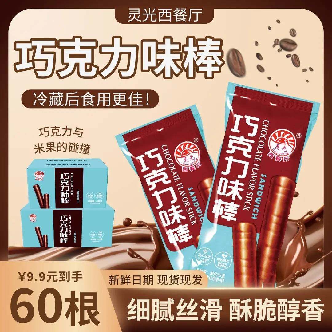 灵光巧克力味棒60根120根童年回忆休闲网红解馋小零食甄选爆款