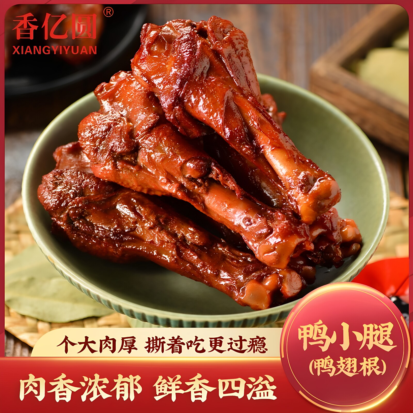 香亿圆鸭小腿小鸡腿卤味鸭翅酱卤鸭小腿开袋即食休闲零食整箱
