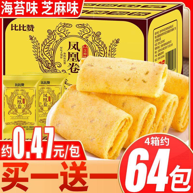 比比赞凤凰卷饼干整箱鸡蛋卷芝麻味卷心酥小包装休闲零食小吃食品