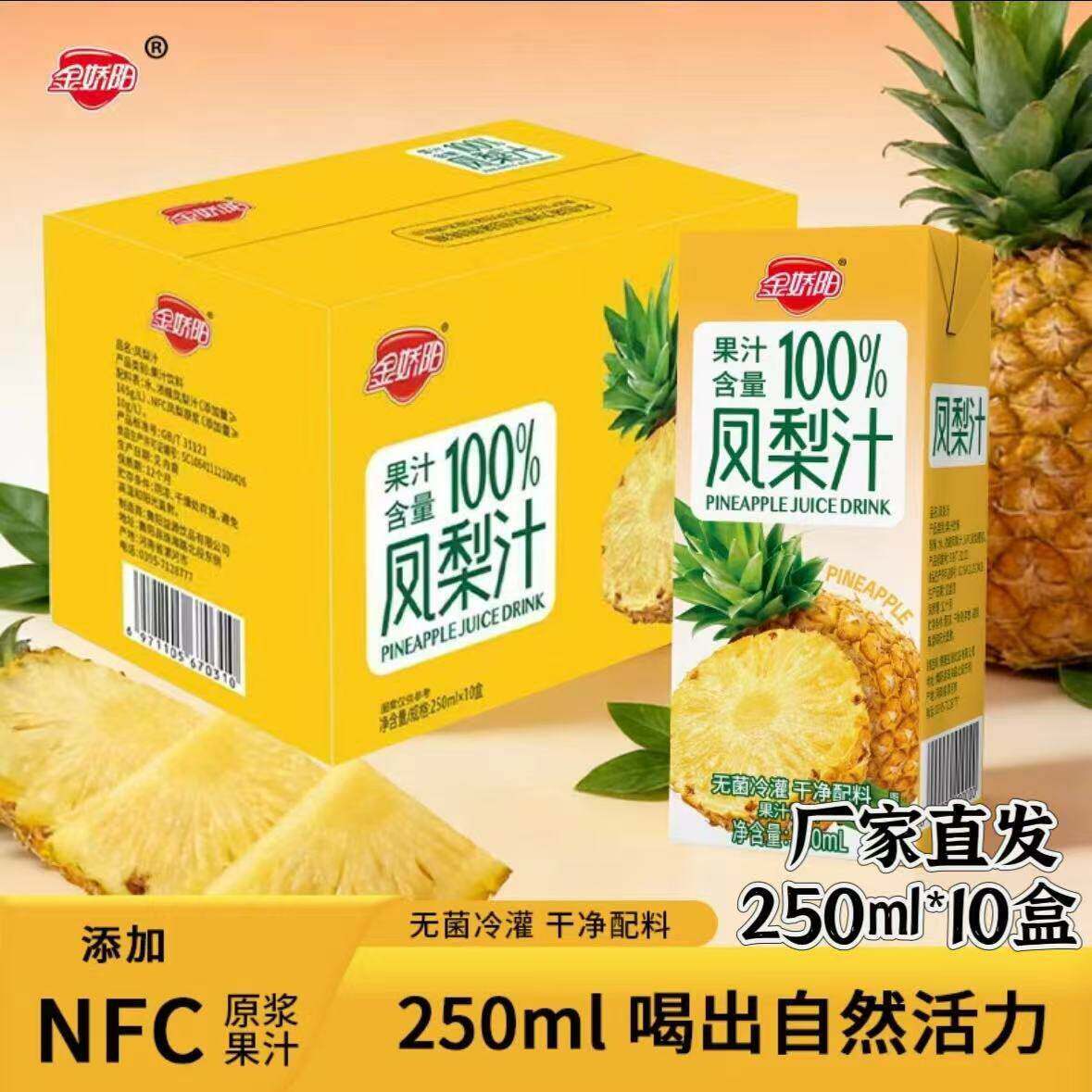 金娇阳凤梨汁清爽果汁250ml*10盒鲜榨浓缩酸甜凤梨汁