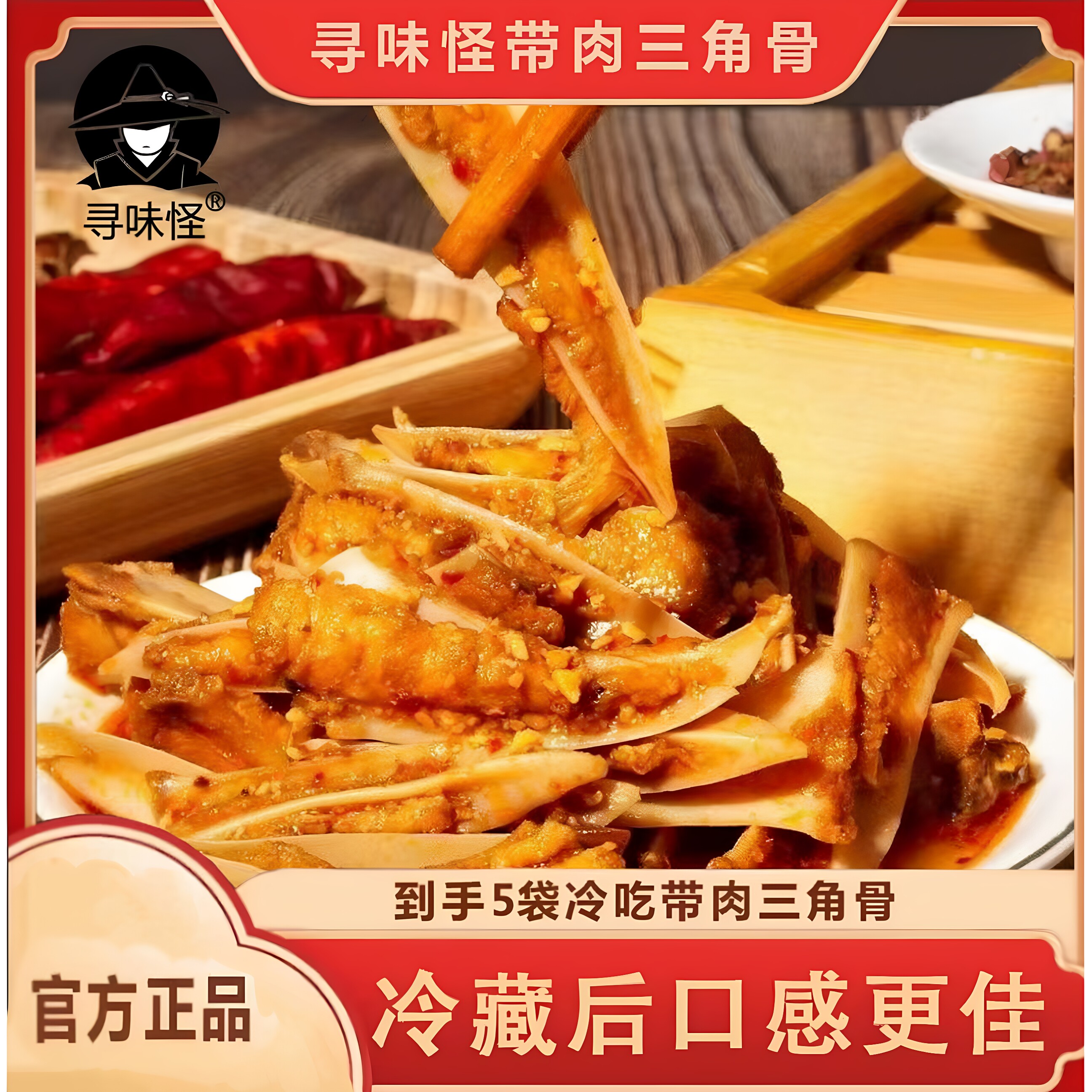 24小时发寻味怪三角骨100g*5包