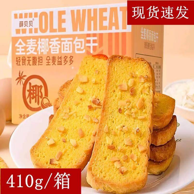 薛贝贝全麦椰香面包干早餐酥脆奶香面包干脆片零食酥脆开袋即食