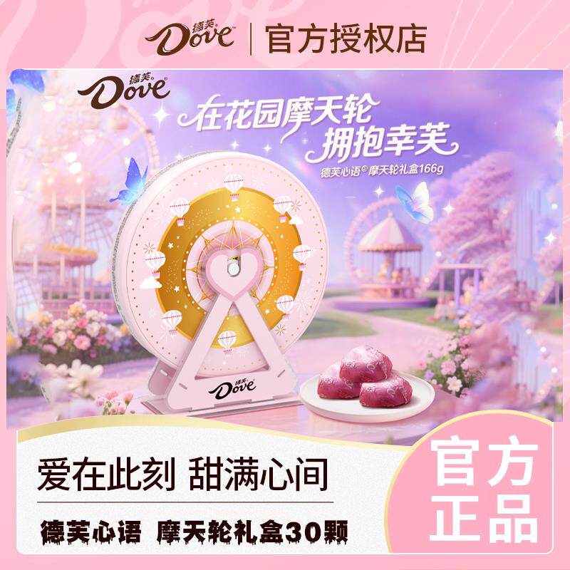 德芙巧克力礼盒心语摩天轮礼盒装牛奶巧克力七夕情人节礼物送女友
